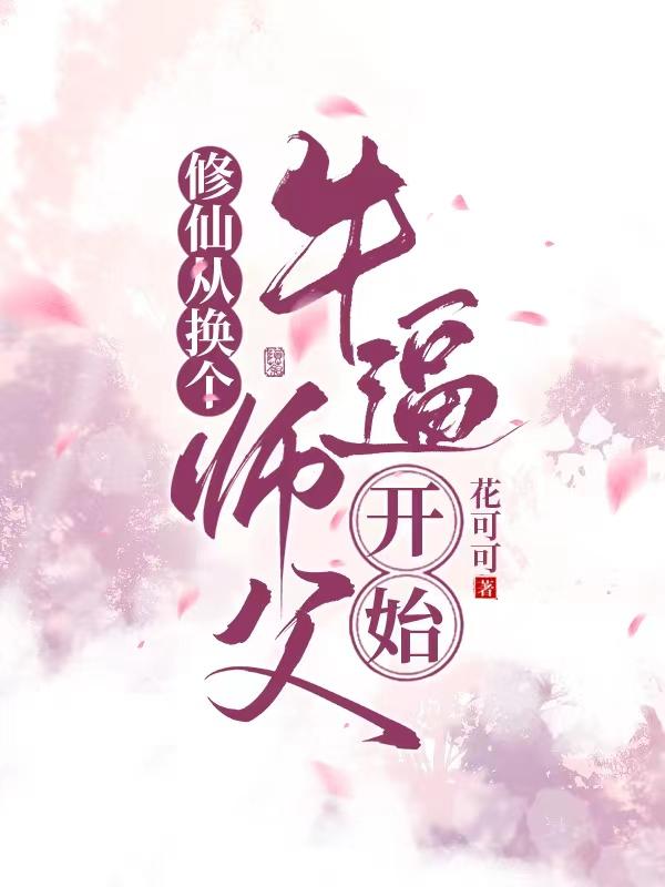 修仙从换个牛逼师傅开始笔趣阁全文