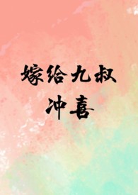 嫁给九皇子冲喜结局